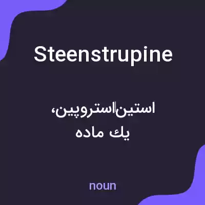 معنی steenstrupine به فارسی معنی steenstrupine به فارسی