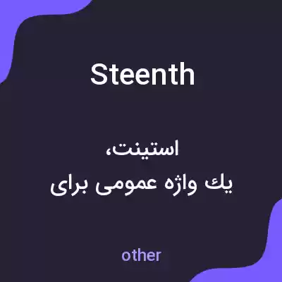 معنی steenth به فارسی معنی steenth به فارسی