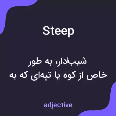 معنی steep به فارسی معنی steep به فارسی