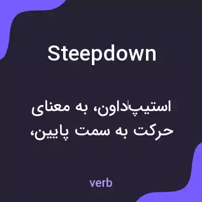 معنی steepdown به فارسی معنی steepdown به فارسی