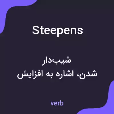 معنی steepens به فارسی معنی steepens به فارسی