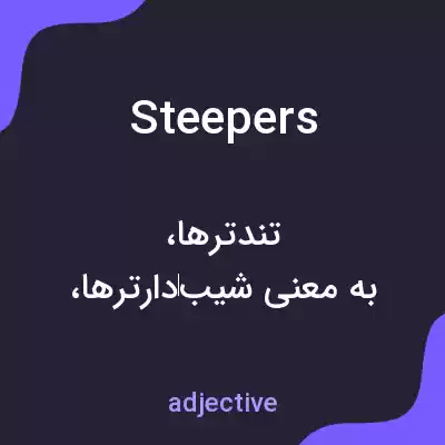 معنی steepers به فارسی معنی steepers به فارسی