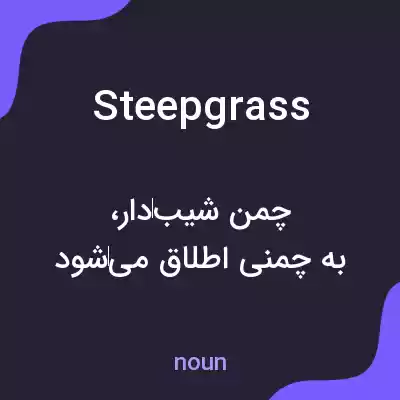 معنی steepgrass به فارسی