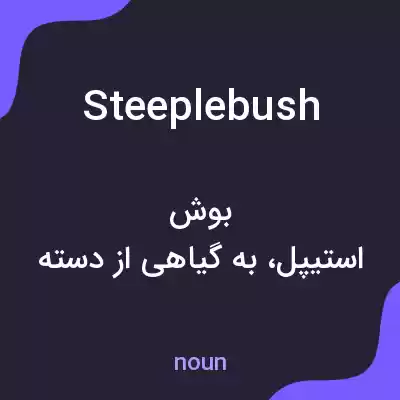 معنی steeplebush به فارسی معنی steeplebush به فارسی