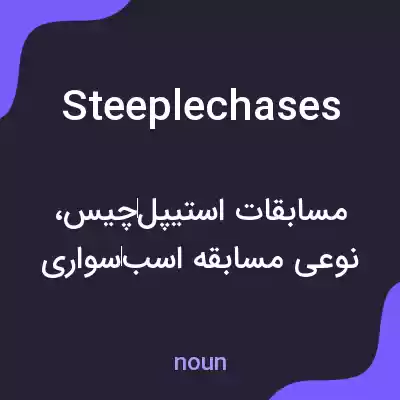 معنی steeplechases به فارسی معنی steeplechases به فارسی