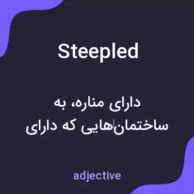 معنی steepled به فارسی معنی steepled به فارسی
