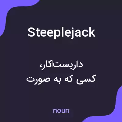 معنی steeplejack به فارسی معنی steeplejack به فارسی