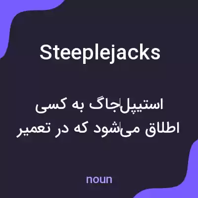 معنی steeplejacks به فارسی معنی steeplejacks به فارسی
