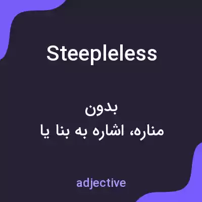 معنی steepleless به فارسی معنی steepleless به فارسی
