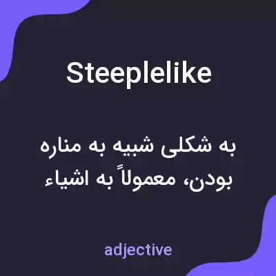 معنی steeplelike به فارسی معنی steeplelike به فارسی