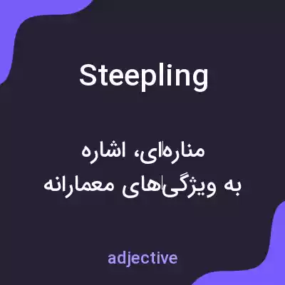 معنی steepling به فارسی معنی steepling به فارسی