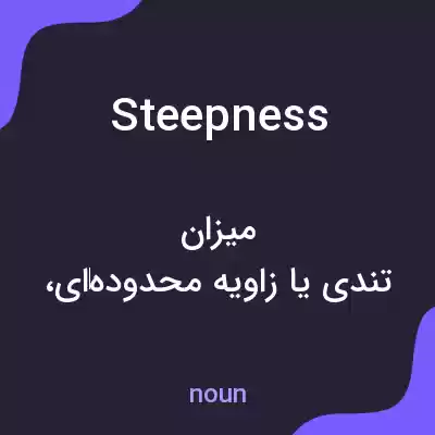 معنی steepness به فارسی معنی steepness به فارسی