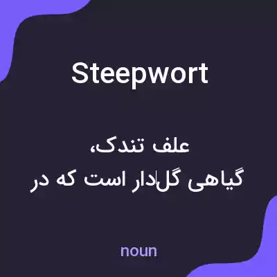 معنی steepwort به فارسی معنی steepwort به فارسی