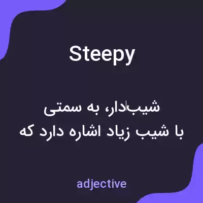 معنی steepy به فارسی معنی steepy به فارسی