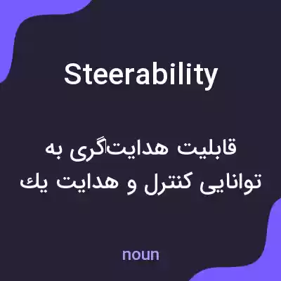 معنی steerability به فارسی معنی steerability به فارسی