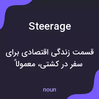 معنی steerage به فارسی معنی steerage به فارسی