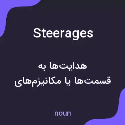 معنی steerages به فارسی معنی steerages به فارسی
