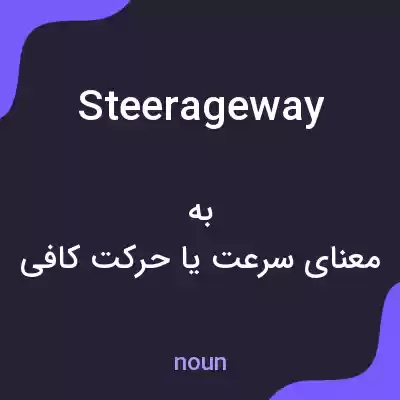 معنی steerage way به فارسی معنی steerage way به فارسی