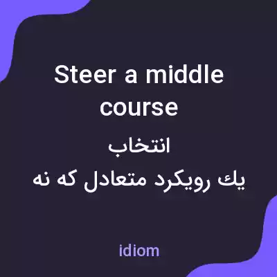 معنی steer a middle course به فارسی معنی steer a middle course به فارسی