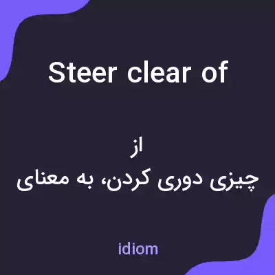 معنی steer clear of به فارسی معنی steer clear of به فارسی