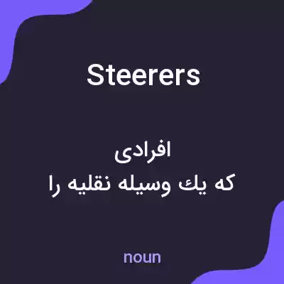 معنی steerers به فارسی معنی steerers به فارسی