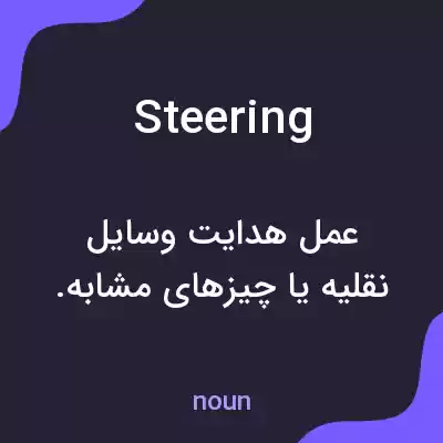 معنی steering به فارسی معنی steering به فارسی