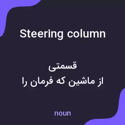 معنی steering column به فارسی معنی steering column به فارسی