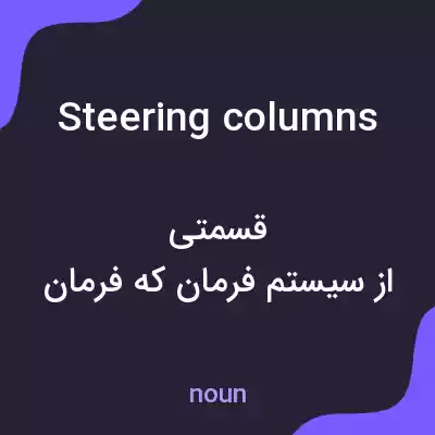 معنی steering columns به فارسی معنی steering columns به فارسی
