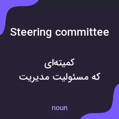 معنی steering committee به فارسی معنی steering committee به فارسی
