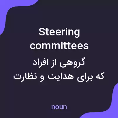معنی steering committees به فارسی معنی steering committees به فارسی