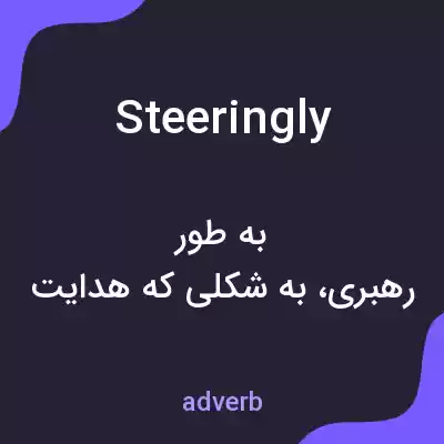 معنی steeringly به فارسی معنی steeringly به فارسی