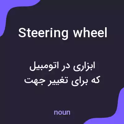 معنی steering wheel به فارسی معنی steering wheel به فارسی