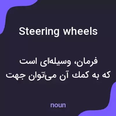 معنی steering wheels به فارسی معنی steering wheels به فارسی