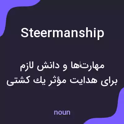 معنی steermanship به فارسی معنی steermanship به فارسی