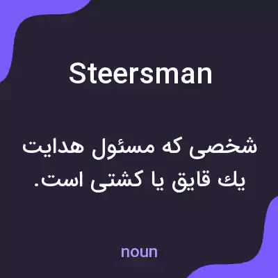 معنی steersman به فارسی معنی steersman به فارسی