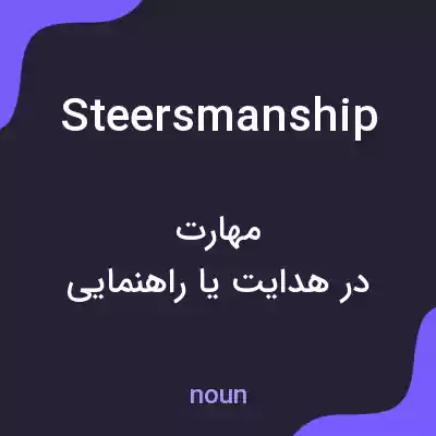 معنی steersmanship به فارسی معنی steersmanship به فارسی