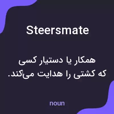 معنی steersmate به فارسی معنی steersmate به فارسی