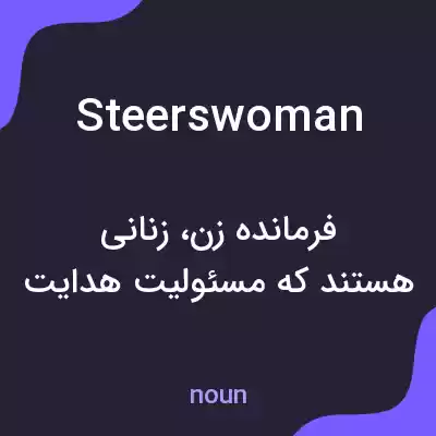 معنی steerswoman به فارسی معنی steerswoman به فارسی