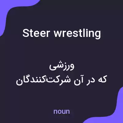معنی steer wrestling به فارسی معنی steer wrestling به فارسی