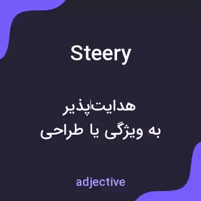 معنی steery به فارسی معنی steery به فارسی