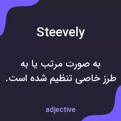 معنی steevely به فارسی معنی steevely به فارسی