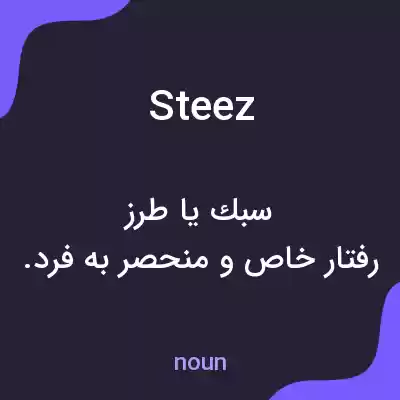 معنی steez به فارسی