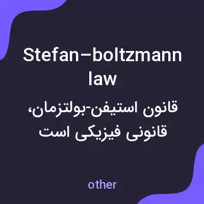 معنی stefan–boltzmann law به فارسی معنی stefan–boltzmann law به فارسی