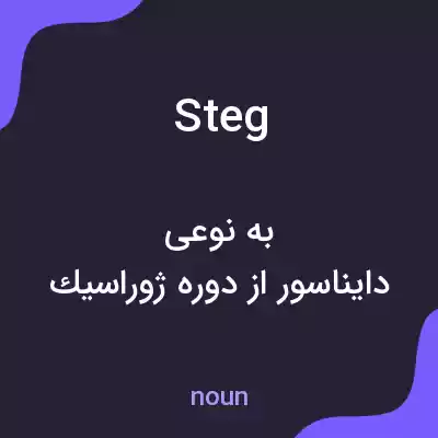 معنی steg به فارسی معنی steg به فارسی
