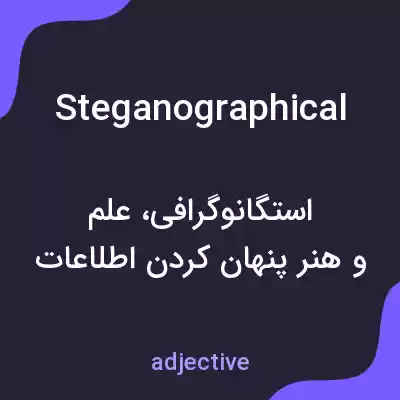 معنی steganographical به فارسی معنی steganographical به فارسی