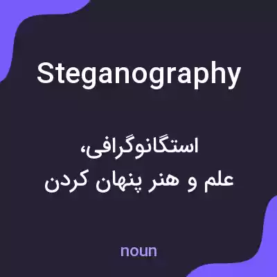 معنی steganography به فارسی معنی steganography به فارسی