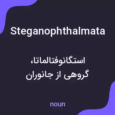 معنی steganophthalmata به فارسی معنی steganophthalmata به فارسی