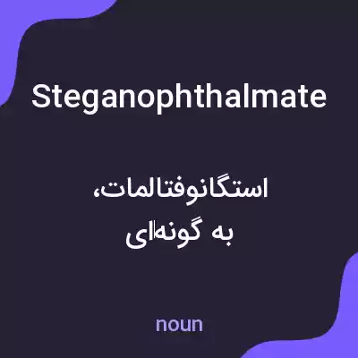 معنی steganophthalmate به فارسی معنی steganophthalmate به فارسی