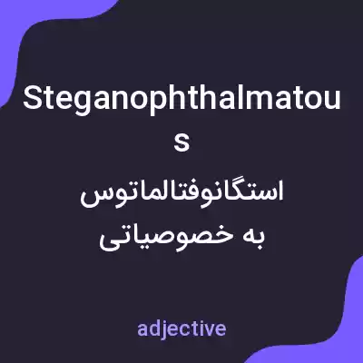 معنی steganophthalmatous به فارسی معنی steganophthalmatous به فارسی