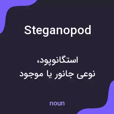 معنی steganopod به فارسی معنی steganopod به فارسی